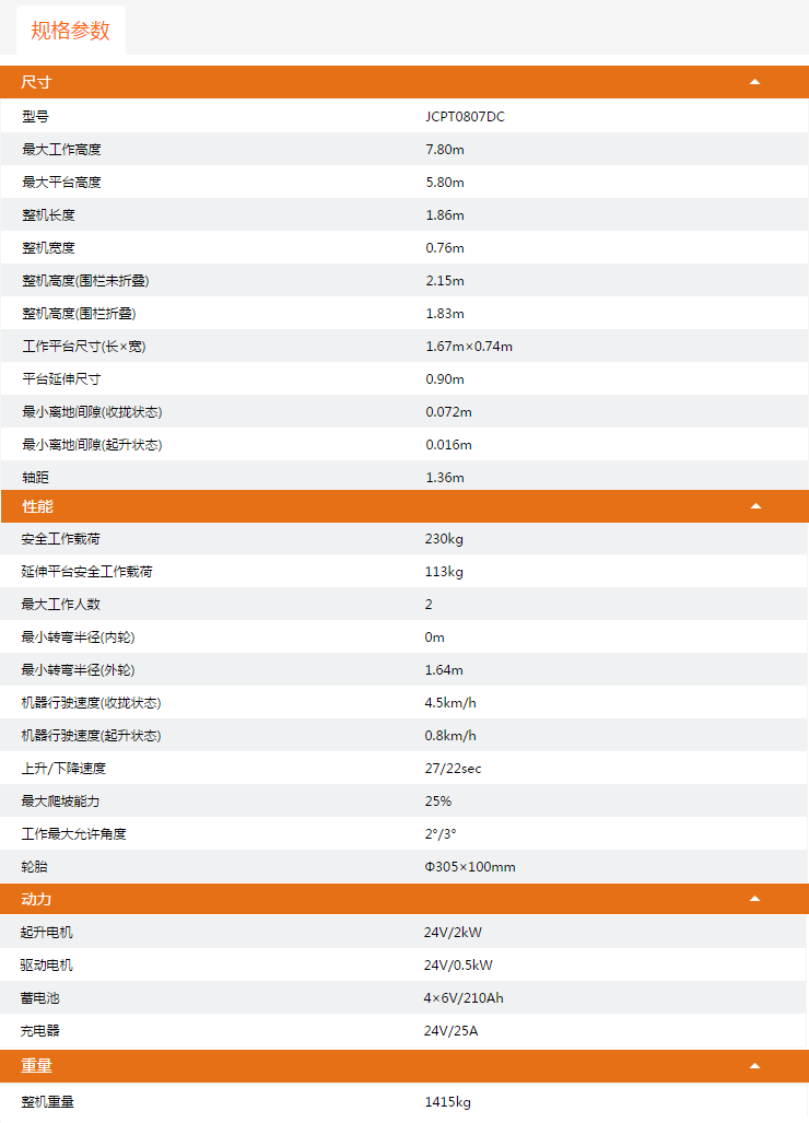 重慶升降平臺(tái)JCPT0807DC規(guī)格參數(shù)