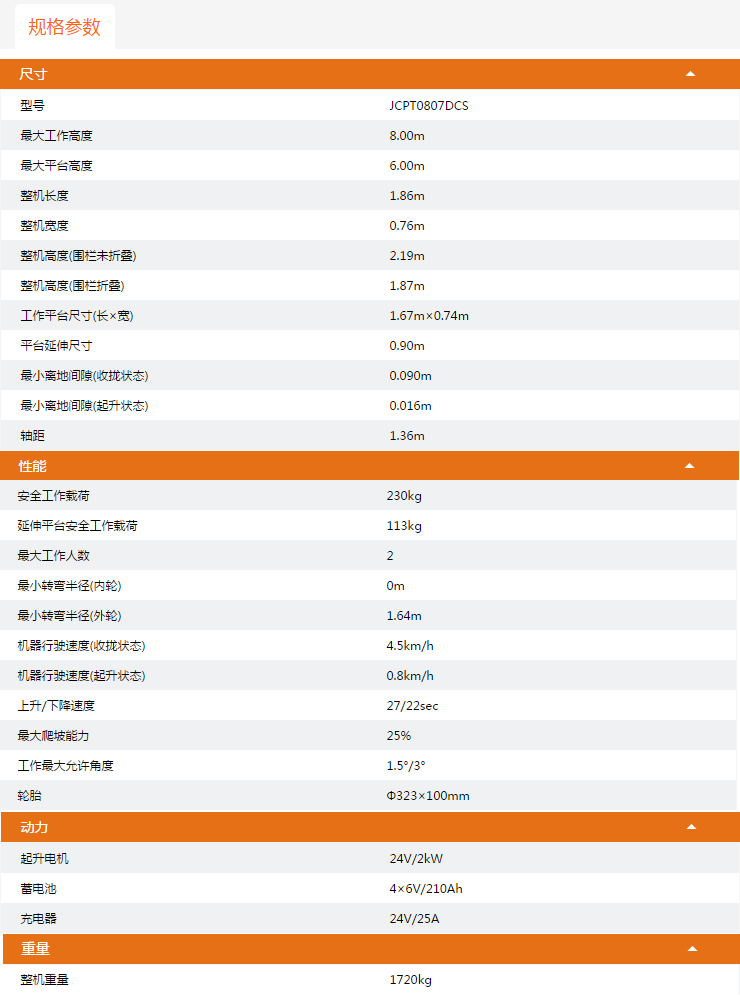 廣西升降平臺JCPT0807DCS規(guī)格參數(shù)