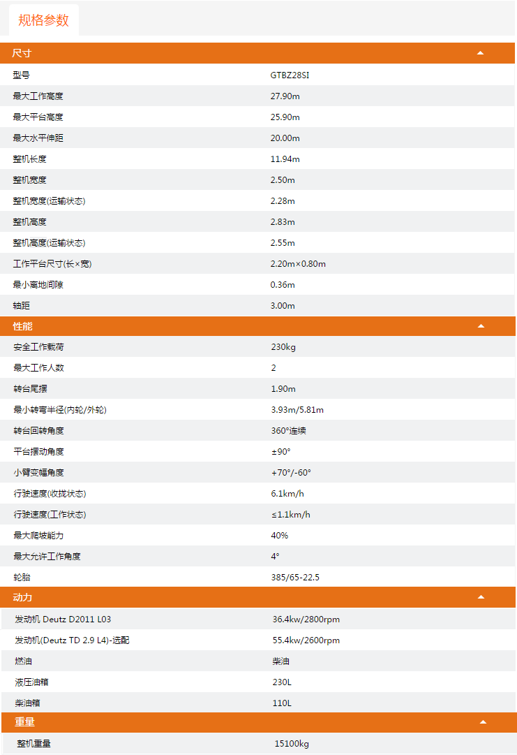 甘肅升降平臺(tái)GTBZ28SI規(guī)格參數(shù)