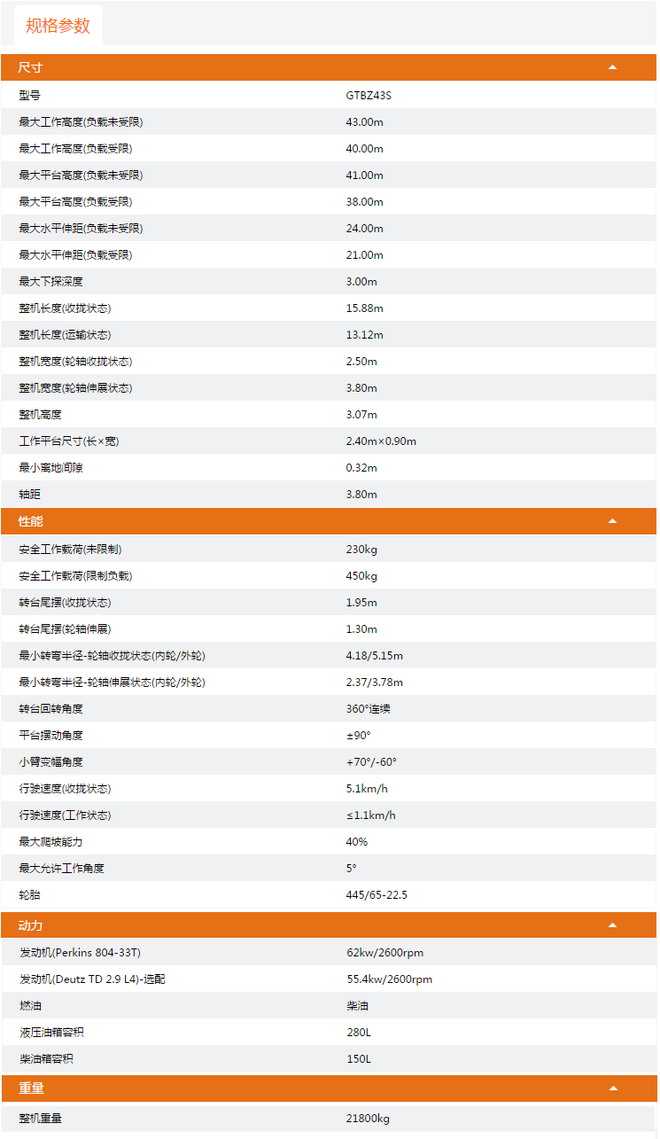 重慶升降平臺(tái)GTBZ43S規(guī)格參數(shù)